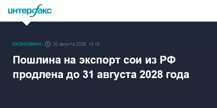 Пошлина на экспорт сои из РФ продлена до 31 августа 2028 года