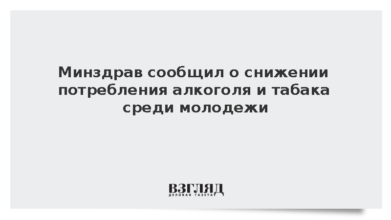 Минздрав сообщил о снижении потребления алкоголя и табака среди молодежи