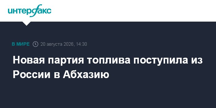 Новая партия топлива поступила из России в Абхазию