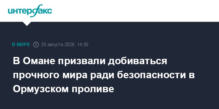 В Омане призвали добиваться прочного мира ради безопасности в Ормузском проливе