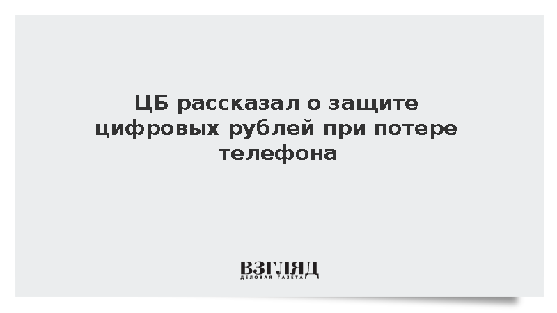 ЦБ рассказал о защите цифровых рублей при потере телефона