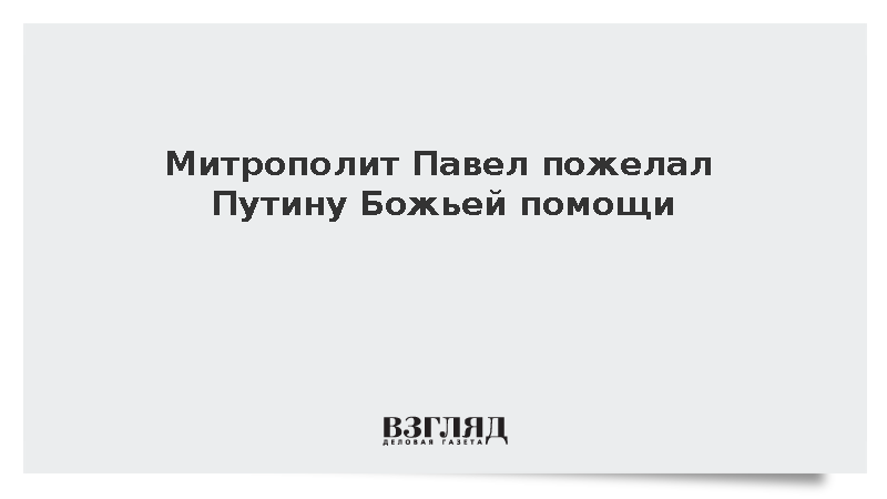 Митрополит Павел пожелал Путину Божьей помощи