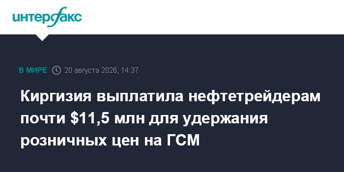 Киргизия выплатила нефтетрейдерам почти $11,5 млн для удержания розничных цен на ГСМ