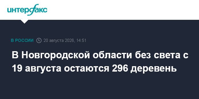 В Новгородской области без света с 19 августа остаются 296 деревень