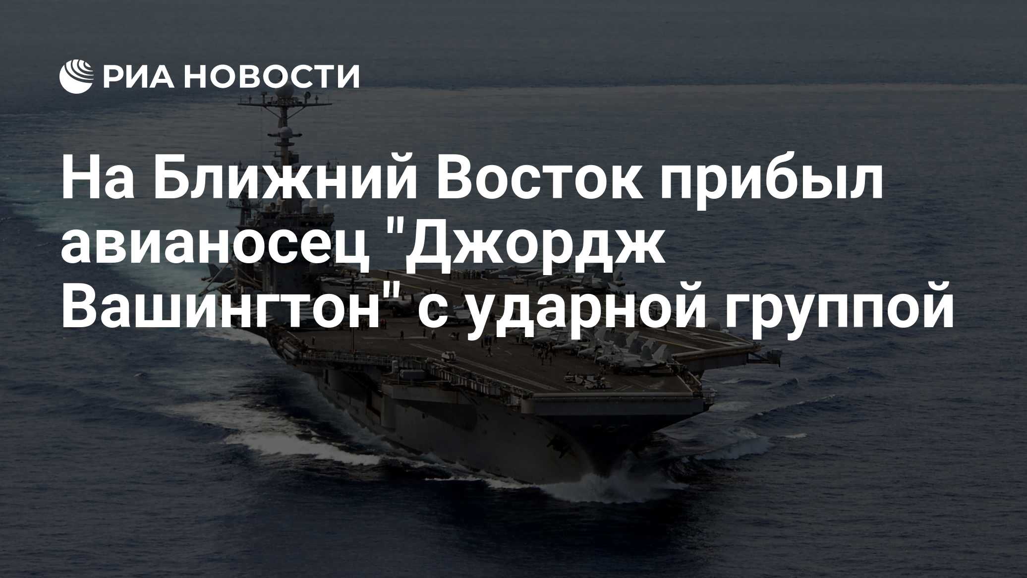 На Ближний Восток прибыл авианосец "Джордж Вашингтон" с ударной группой