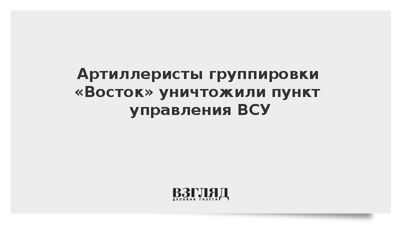 Расчет «Мсты-С» уничтожил полевой пункт управления ВСУ в Запорожской области