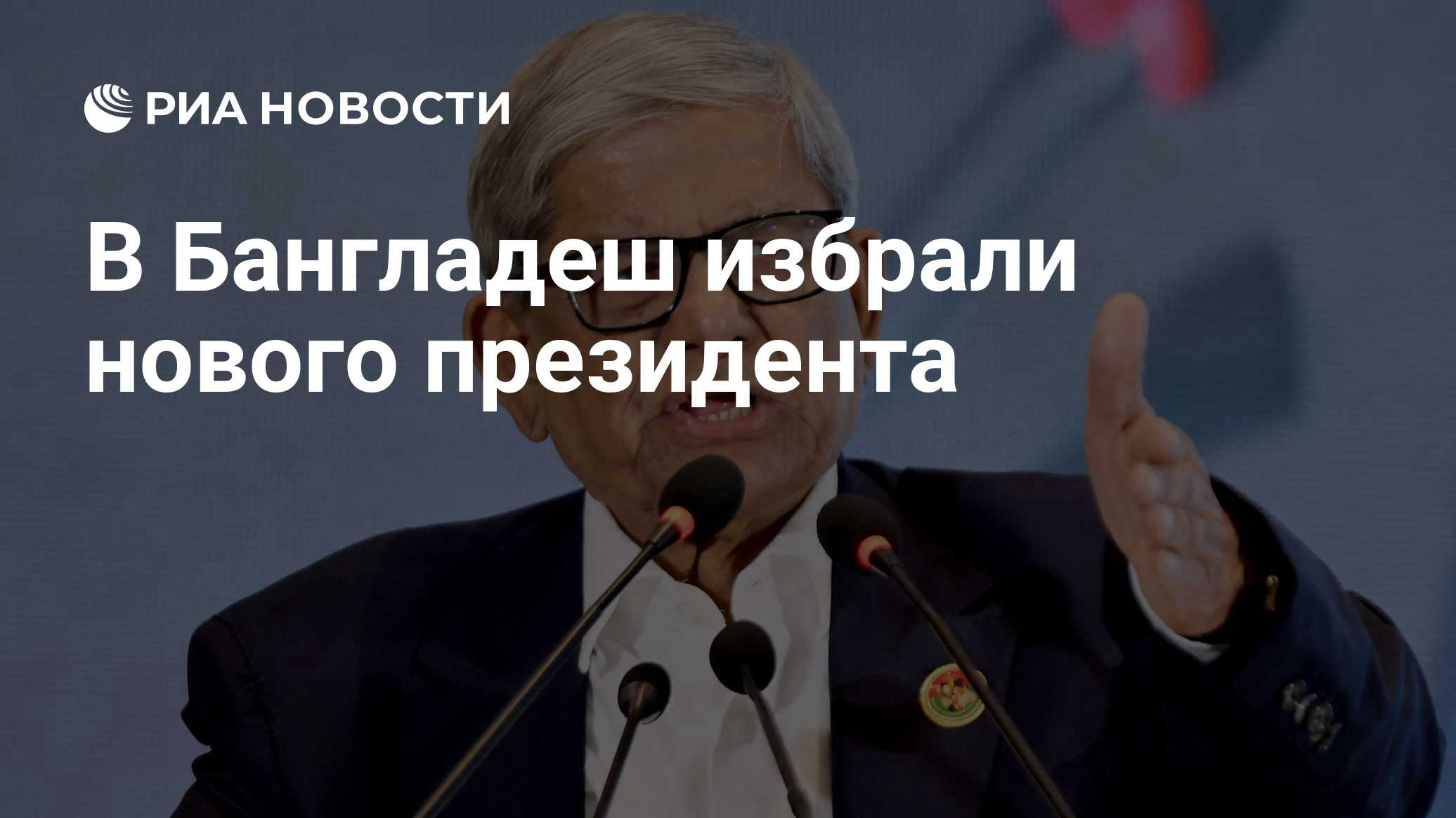 В Бангладеш избрали нового президента