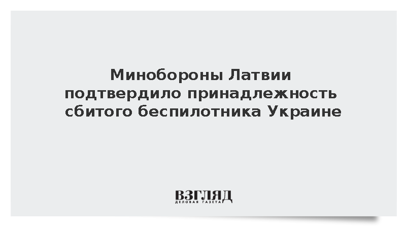 Минобороны Латвии подтвердило принадлежность сбитого беспилотника Украине