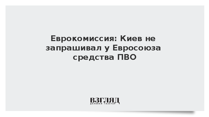 Еврокомиссия: Киев не запрашивал у Евросоюза средства ПВО