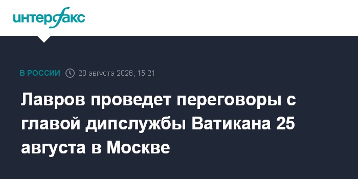 Лавров проведет переговоры с главой дипслужбы Ватикана 25 августа в Москве