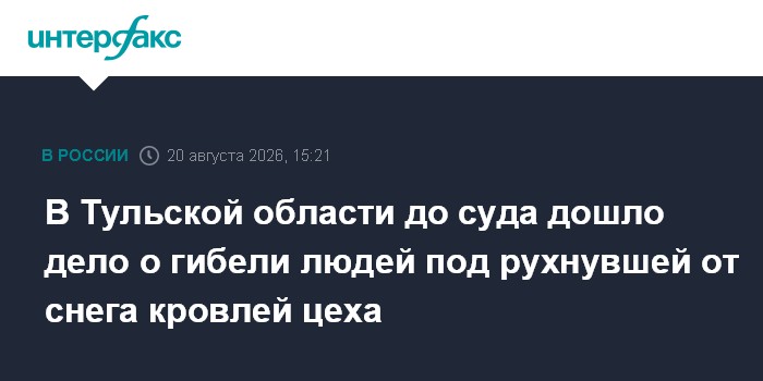 В Тульской области до суда дошло дело о гибели людей под рухнувшей от снега кровлей цеха