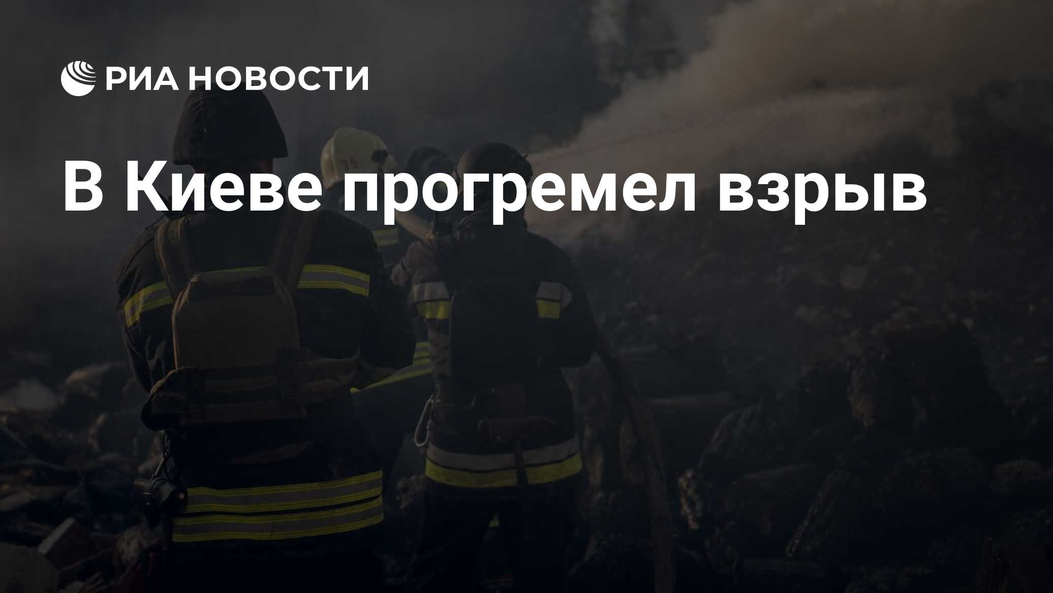 В Киеве прогремел взрыв
