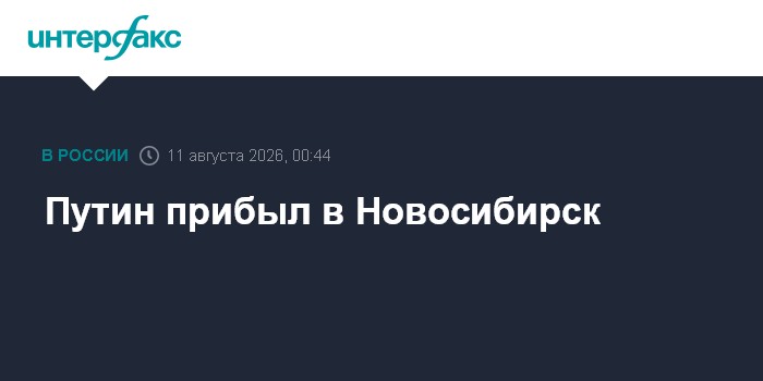 Путин прибыл в Новосибирск