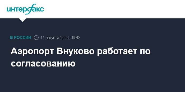 Аэропорт Внуково работает по согласованию