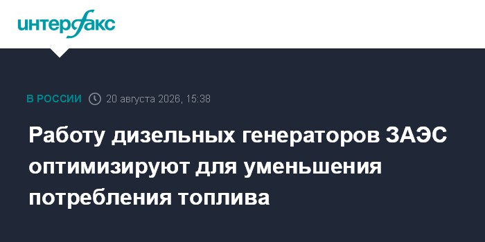 Работу дизельных генераторов ЗАЭС оптимизируют для уменьшения потребления топлива