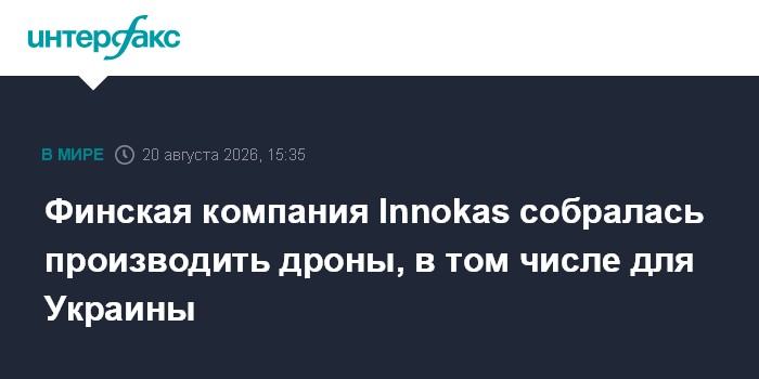 Финская компания Innokas собралась производить дроны, в том числе для Украины