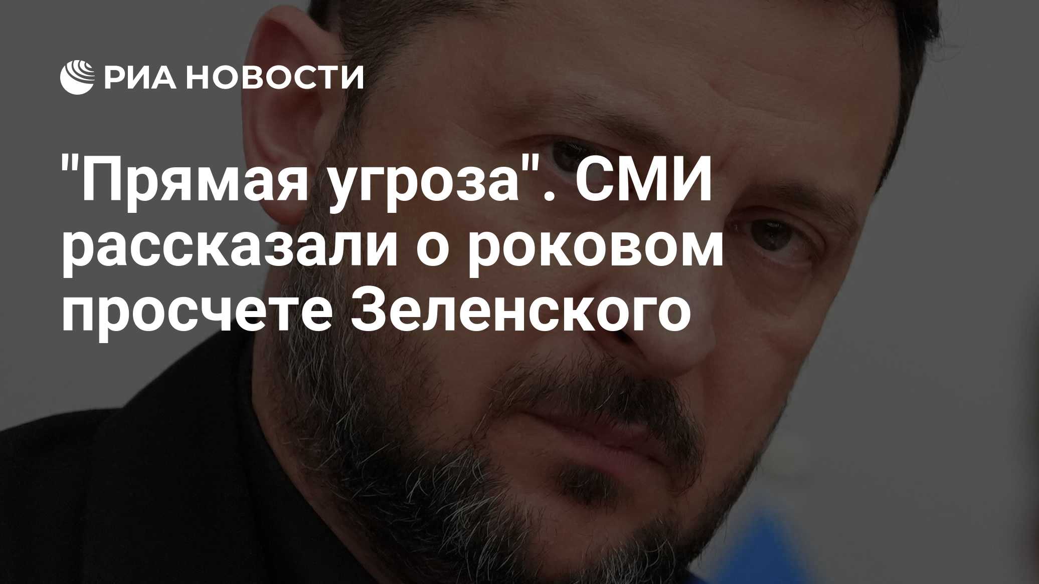 "Прямая угроза". СМИ рассказали о роковом просчете Зеленского