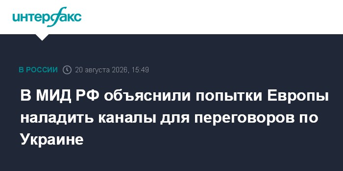 В МИД РФ объяснили попытки Европы наладить каналы для переговоров по Украине