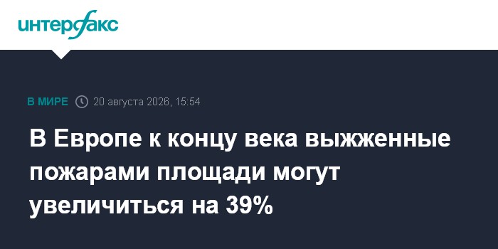 В Европе к концу века выжженные пожарами площади могут увеличиться на 39%