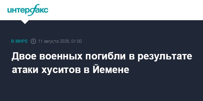 Двое военных погибли в результате атаки хуситов в Йемене