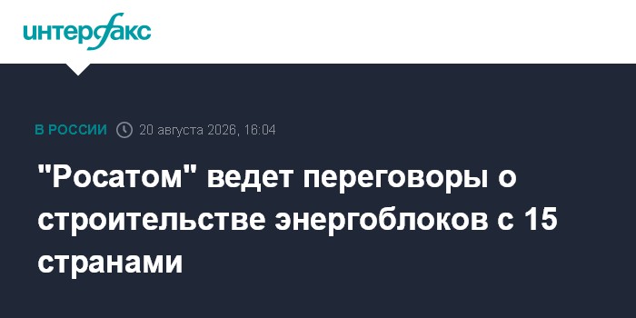 "Росатом" ведет переговоры о строительстве энергоблоков с 15 странами