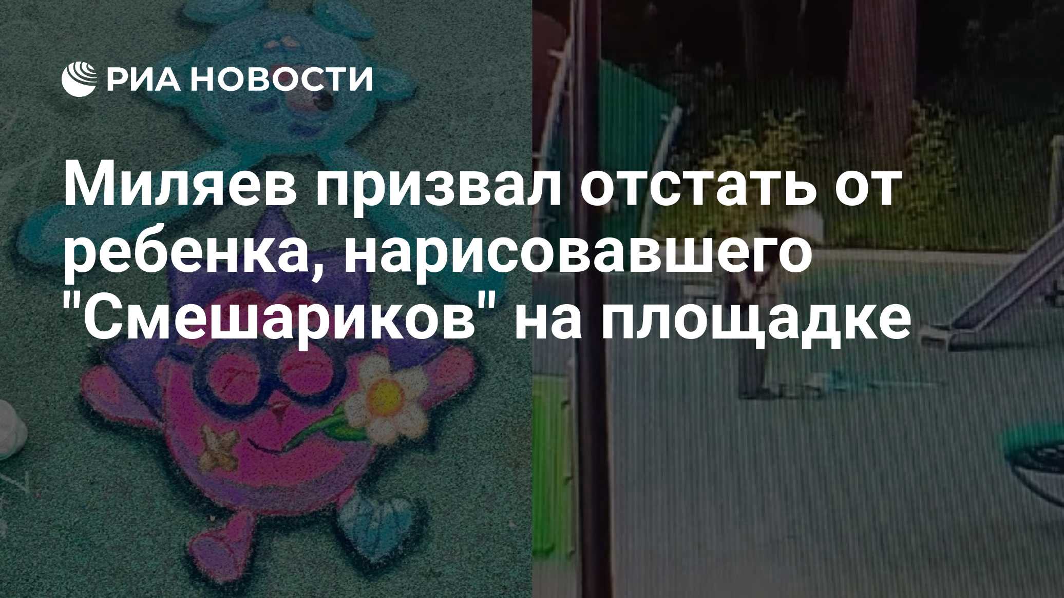 Миляев призвал отстать от ребенка, нарисовавшего "Смешариков" на площадке