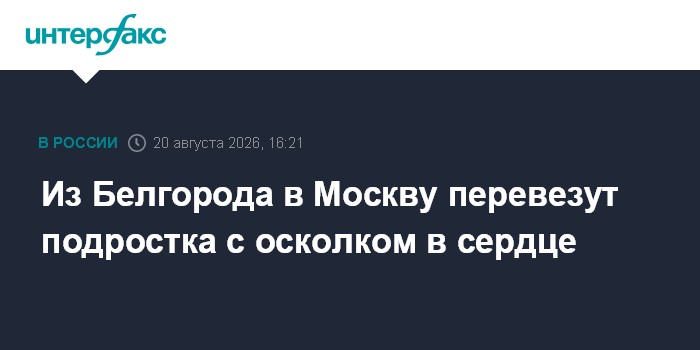 Из Белгорода в Москву перевезут подростка с осколком в сердце