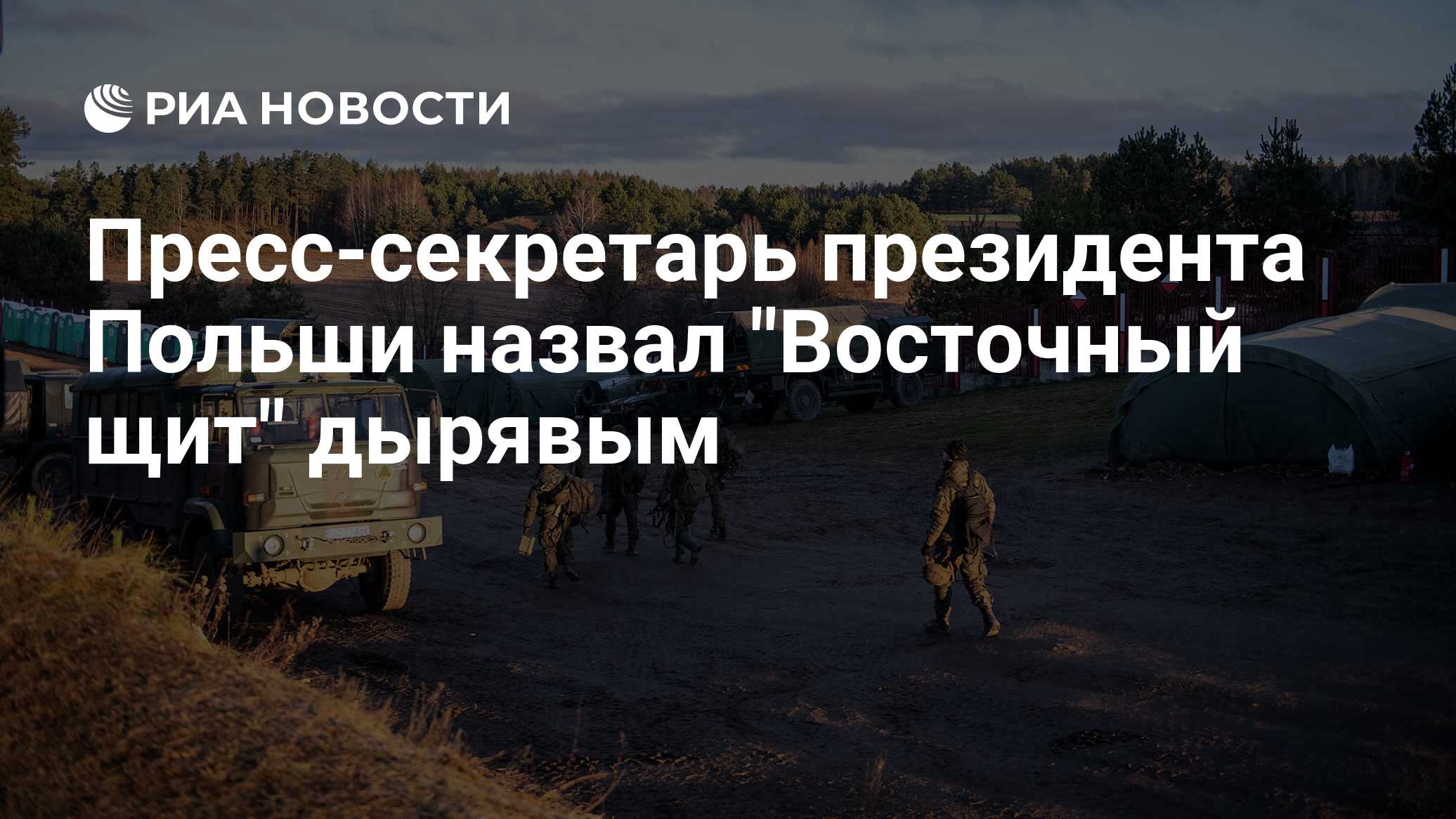 Пресс-секретарь президента Польши назвал "Восточный щит" дырявым