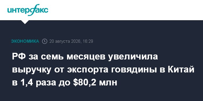 РФ за семь месяцев увеличила выручку от экспорта говядины в Китай в 1,4 раза до $80,2 млн