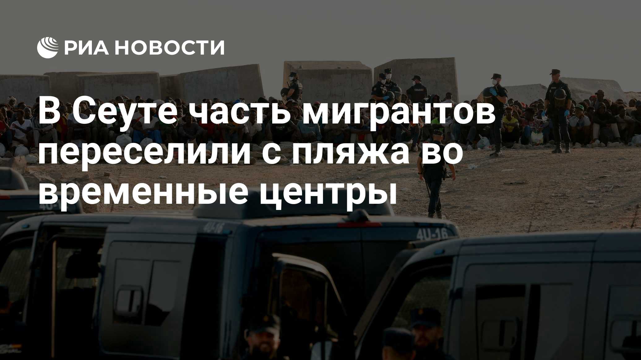 В Сеуте часть мигрантов переселили с пляжа во временные центры