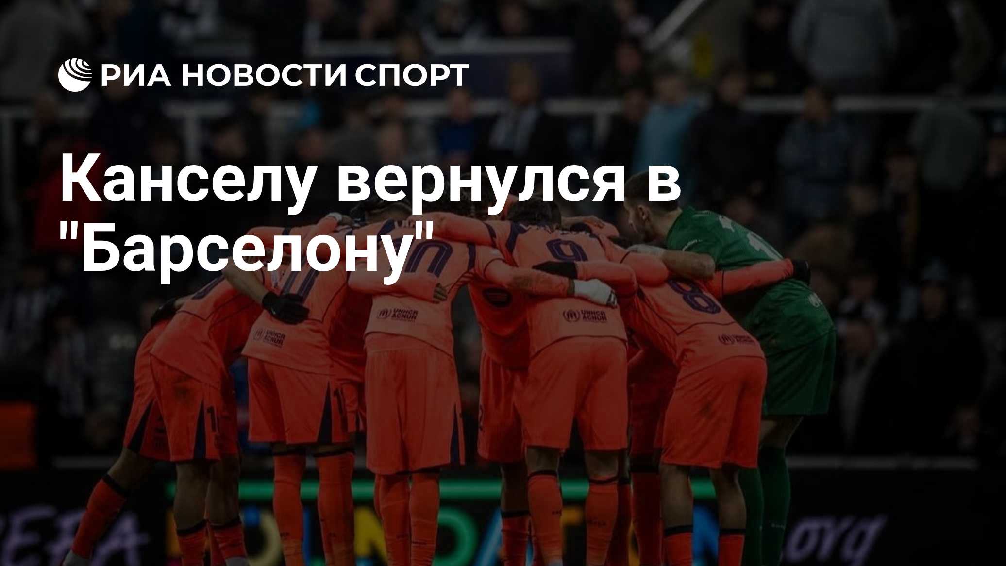 Канселу вернулся в "Барселону"