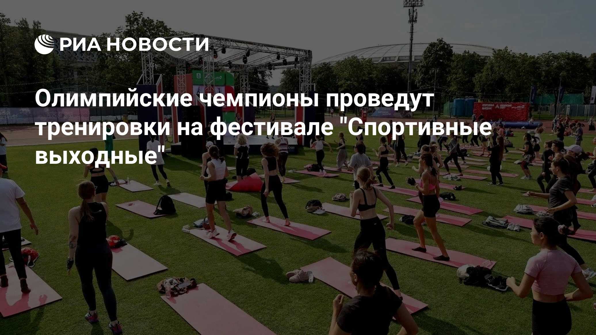 Олимпийские чемпионы проведут тренировки на фестивале "Спортивные выходные"