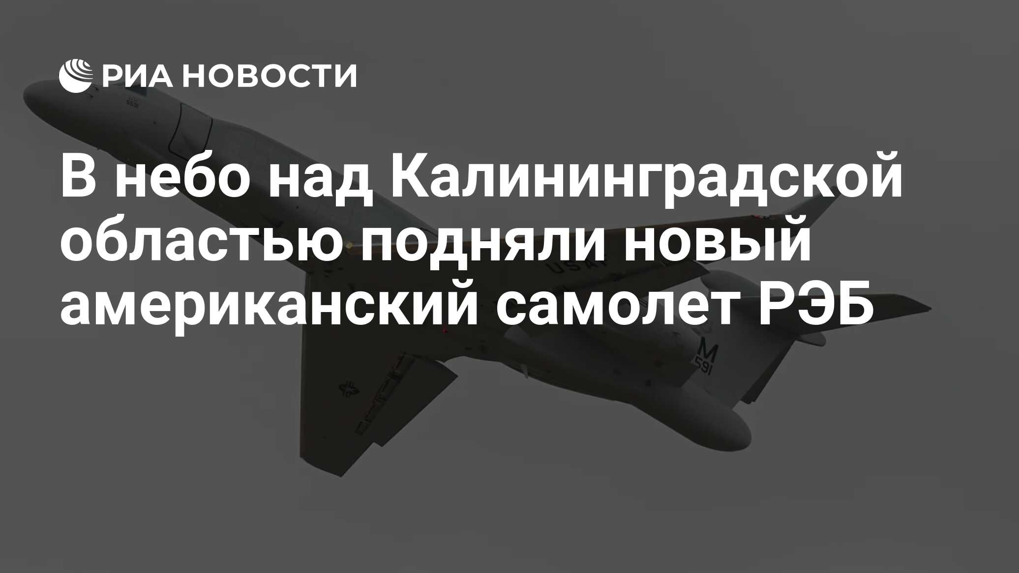 В небо над Калининградской областью подняли новый американский самолет РЭБ