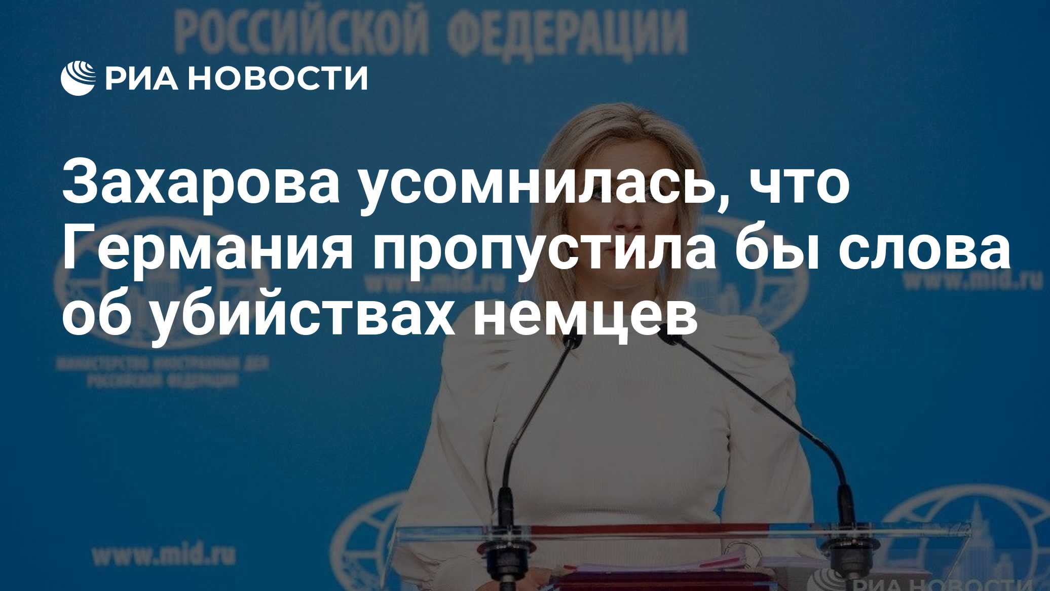 Захарова усомнилась, что Германия пропустила бы слова об убийствах немцев