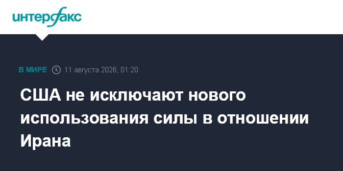 США не исключают нового использования силы в отношении Ирана