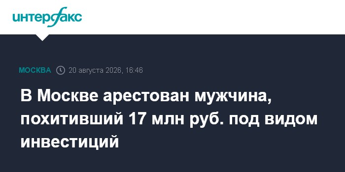 В Москве арестован мужчина, похитивший 17 млн руб. под видом инвестиций