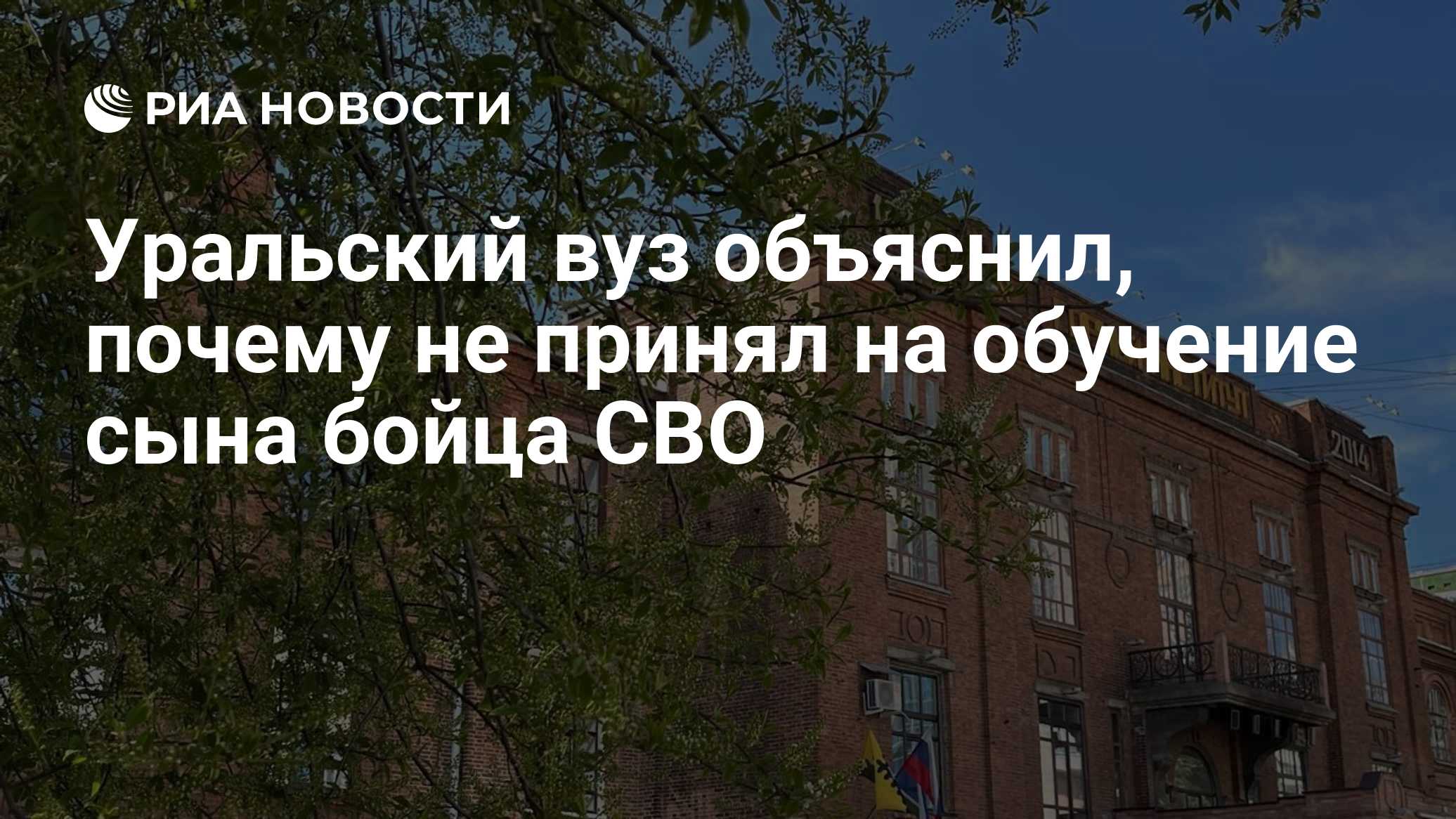 Уральский вуз объяснил, почему не принял на обучение сына бойца СВО