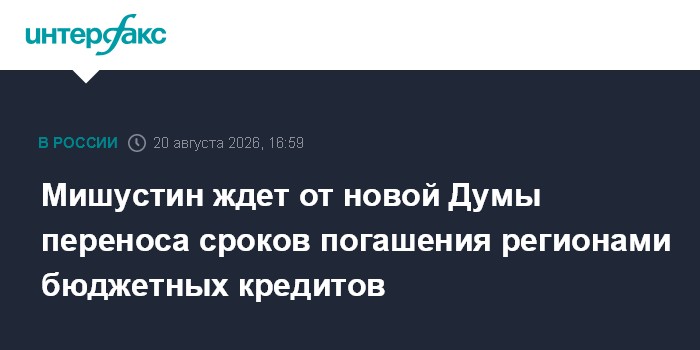 Мишустин ждет от новой Думы переноса сроков погашения регионами бюджетных кредитов