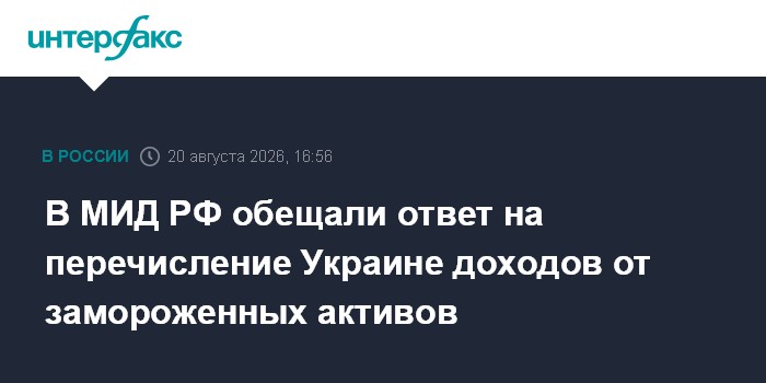 В МИД РФ обещали ответ на перечисление Украине доходов от замороженных активов