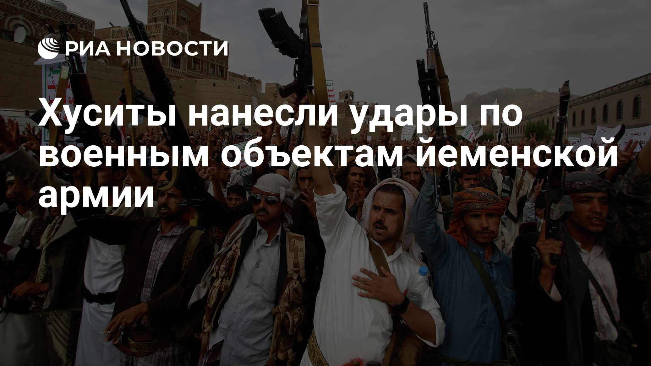 Хуситы нанесли удары по военным объектам йеменской армии