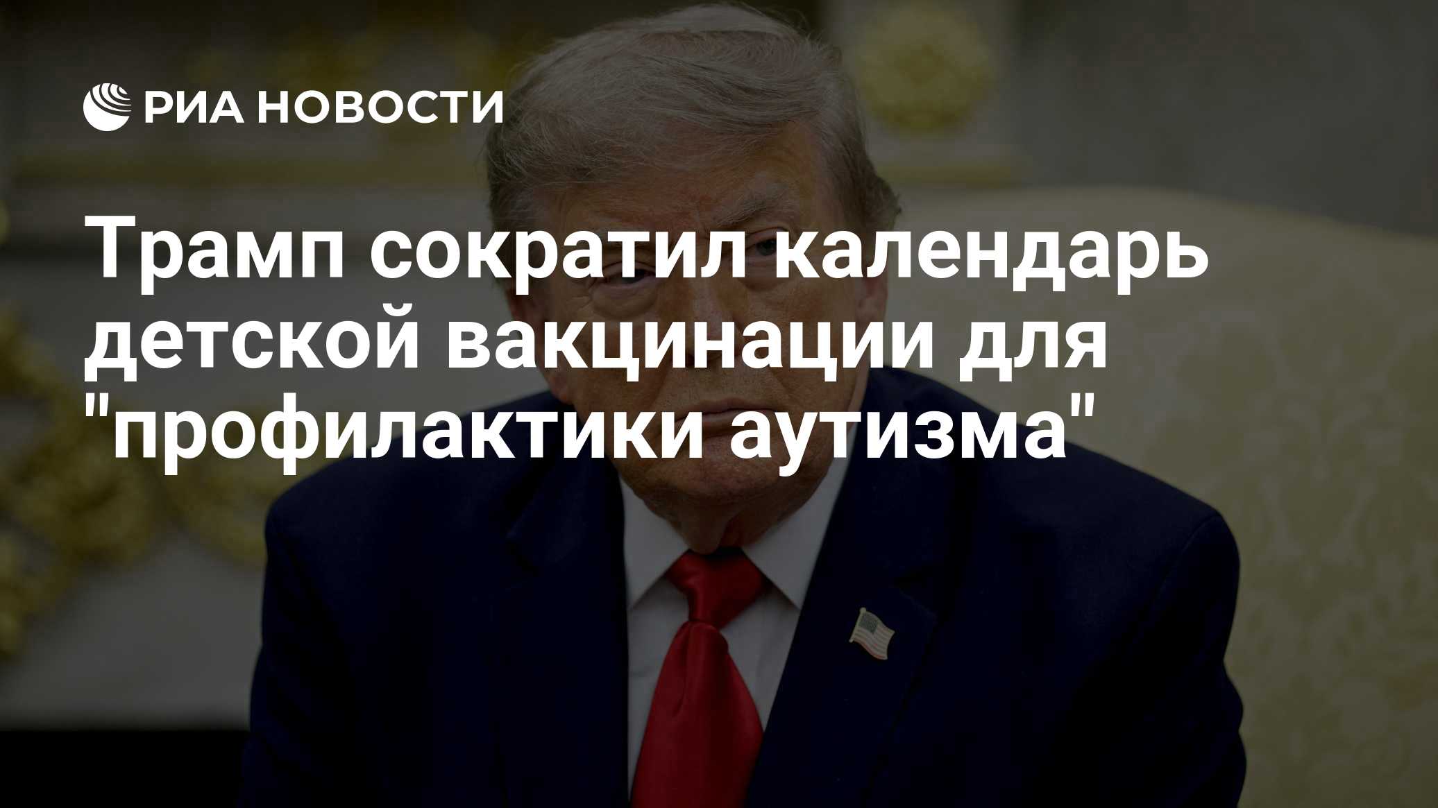Трамп сократил календарь детской вакцинации для "профилактики аутизма"