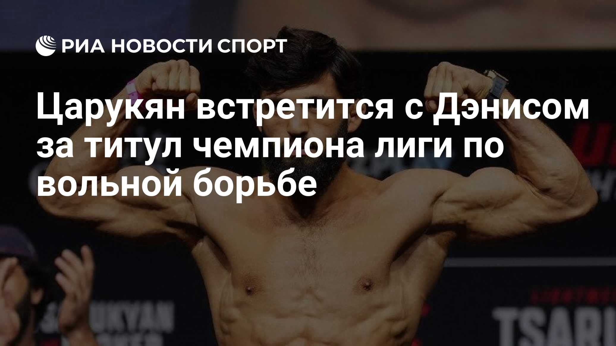 Царукян встретится с Дэнисом за титул чемпиона лиги по вольной борьбе