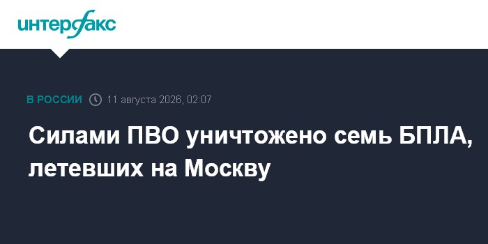 Силами ПВО уничтожено семь БПЛА, летевших на Москву
