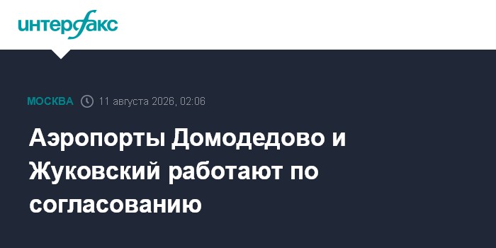 Аэропорты Домодедово и Жуковский работают по согласованию