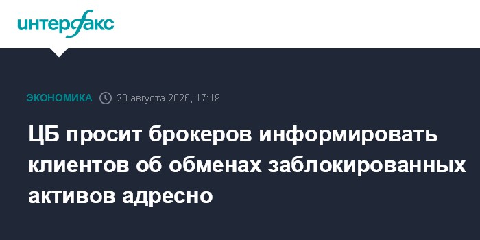 ЦБ просит брокеров информировать клиентов об обменах заблокированных активов адресно