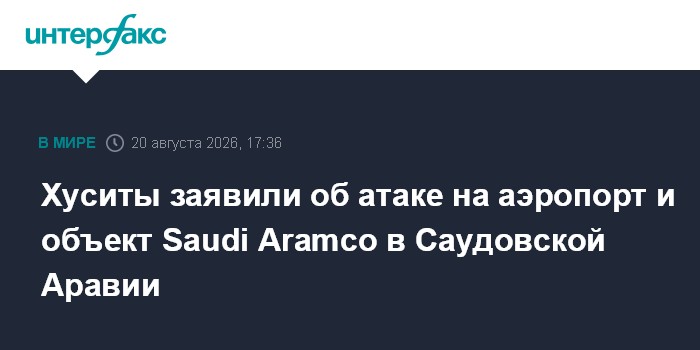 Хуситы заявили об атаке на аэропорт и объект Saudi Aramco в Саудовской Аравии