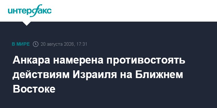 Анкара намерена противостоять действиям Израиля на Ближнем Востоке