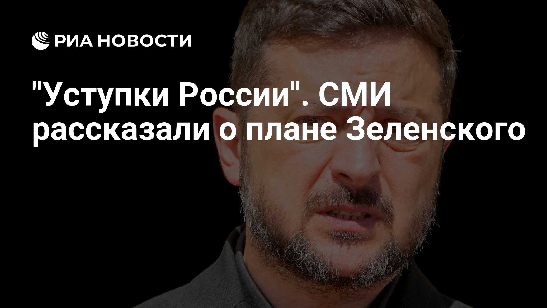 "Уступки России". СМИ рассказали о плане Зеленского