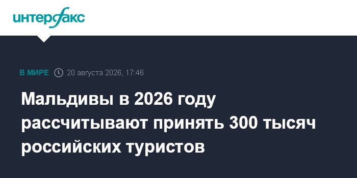 Мальдивы в 2026 году рассчитывают принять 300 тысяч российских туристов