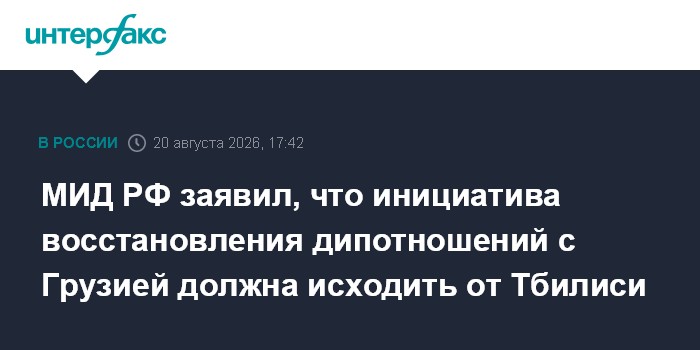 МИД РФ заявил, что инициатива восстановления дипотношений с Грузией должна исходить от Тбилиси